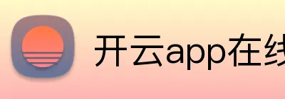 开云app在线入口 Logo